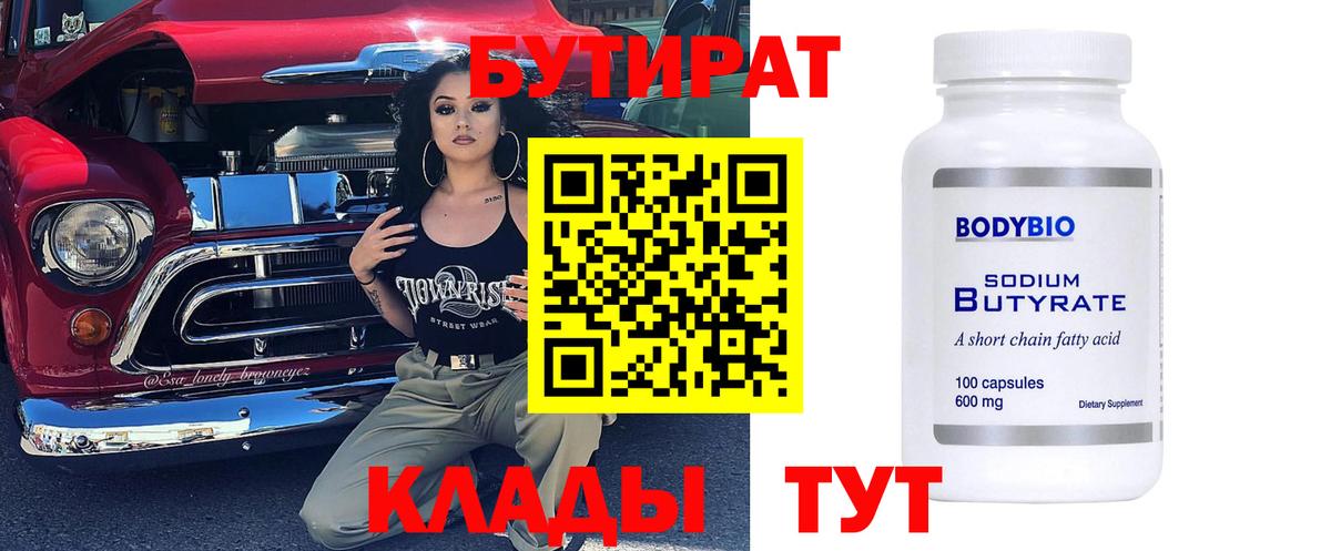 Бутират бутандиол  Вход с VPN  Кострома 